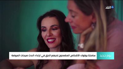 شاهد.. عارضة أزياء على كرسي متحرك لنشر المساواة والاندماج المجتمعي (فيديو)