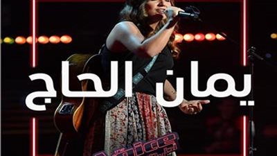 حماقي يختار “يمان الحاج” لتكمل مشوارها في “the voice” (فيديو)