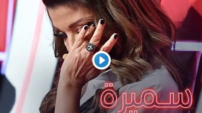 لهذا السبب.. سميرة سعيد تبكي لخروج متسابقة من برنامج “the Voice” (فيديو)