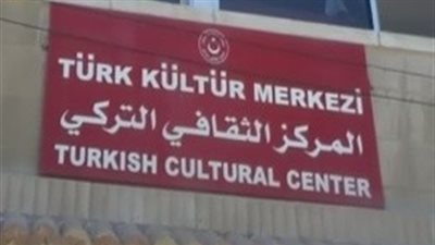 إعلامي يطالب بإغلاق المركز الثقافي التركي بالقاهرة