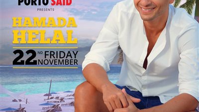 حمادة هلال يستعد لإحياء حفل في بورتو سعيد الجمعة المقبل (صورة)