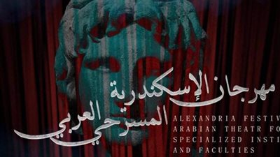 10 عروض عربية تتنافس في مهرجان الإسكندرية للمسرح