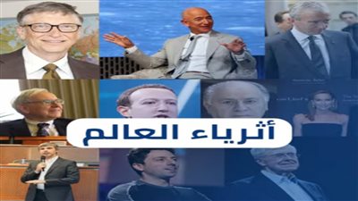 قائمة أغنى 10 أشخاص في العالم.. بيل جيتس الأغنى والعاشرة وريثة ديفيد كوك (فيديو)