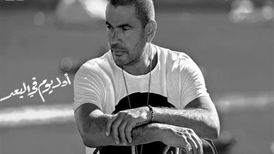 عمرو دياب يتصدر تريند يوتيوب بـ”أول يوم في البعد” (فيديو)