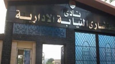 انتهاء اليوم الأول من تلقي طلبات الترشح في انتخابات نادي النيابة الإدارية