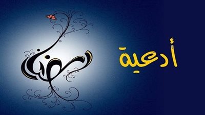 أدعية للحبيب في رمضان بالصور.. ولنا في القلب أحبة يارب أحفظهم
