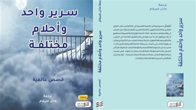 صدور سرير واحد وأحلام مختلفة بترجمة عادل ضرغام
