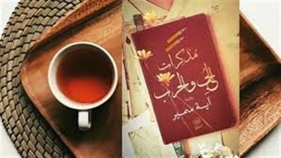 رواية مذكرات الحب والحرب تشارك في الصالون الدولي للكتاب بالجزائر 2022