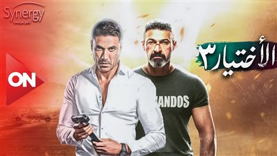 برومو الاختيار 3 رمضان 2022.. ظهور مميز لنجوم العمل السقا وعز وكريم عبد العزيز