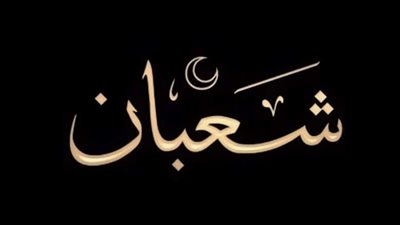 دعاء آخر جمعة في شعبان..نسألك باسمك الأعظم أن تغفر لنا ذنوبنا 