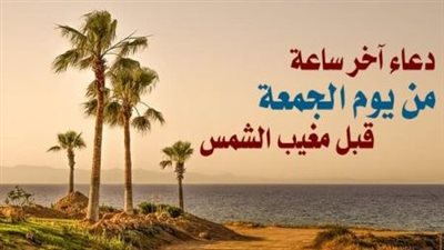 أدعية يوم الجمعة في رمضان.. تعرف على ساعة الاستجابة وأكثر من الدعاء