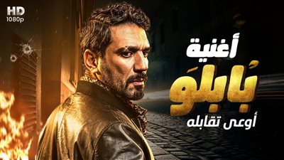 بابلو تريند رقم 4 بعد ساعات من عرض الحلقة الأولى