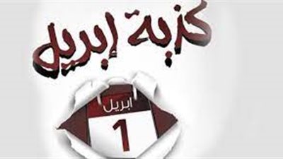  كذبة أبريل.. تعرف على أصل اليوم وكيف بدأ