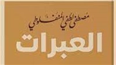 في يومه العالمي.. المنفلوطي يجسد حياة اليتيم في كتابه العبرات