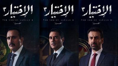 ضباط أمن وطني ومخابرات عامة وحربية.. طرح 3 بوسترات للجزء الثالث من الاختيار