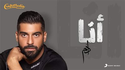 بعد أغنية اللي أكل الحرام يخاف.. آدم يعود بتتر مسلسل بابلو 