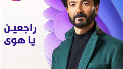 مواعيد عرض الحلقة الأولى من مسلسل راجعين يا هوى لـ خالد النبوي