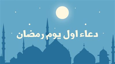 دعاء إفطار أول يوم رمضان.. تعرف على سنن الطعام المنسية