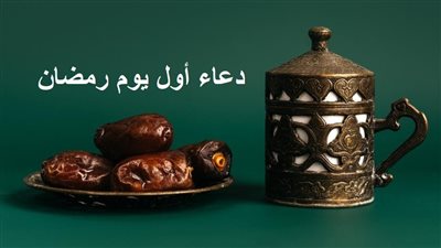 دعاء أول يوم رمضان 2022 وفضله.. اللهم اجعل صيامي فيه صيام الصائمين