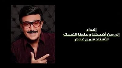 أسرة مسلسل الكبير أوي 6 في أولى حلقات تقدم إهداء لروح سمير غانم