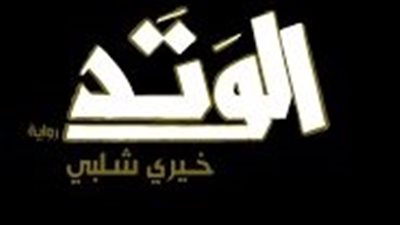 الوتد.. تجسيد للحياة الاجتماعية في الريف المصري │ أعمال روائية على شاشة رمضان