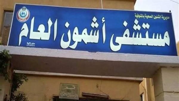 مستشفى أشمون العام