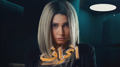 روچينا الأكثر تألقا بين نجمات الموسم الرمضاني بمسلسل انحراف