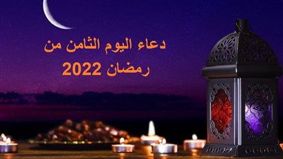 دعاء اليوم الثامن من رمضان 2022 وثوابه.. اللهم أرزقني فيه رحمة الأيتام