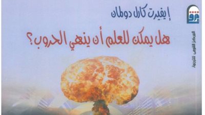 ‎هل يمكن للعلم أن ينهي الحروب؟.. إصدار جديد عن المركز القومي للترجمة