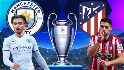 موعد مباراة مانشستر سيتي وأتلتيكو مدريد في دوري أبطال أوروبا