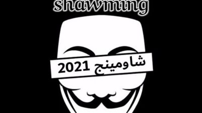 ذاكر وسيب الباقي علينا.. صفحات شاومينج توهم الطلاب بتسريب امتحانات الثانوية العامة