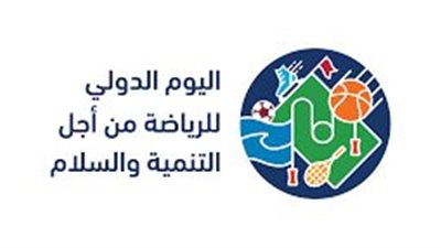 اليوم العالمي للرياضة من أجل التنمية والسلام.. تعرف على بداية الاحتفال به 