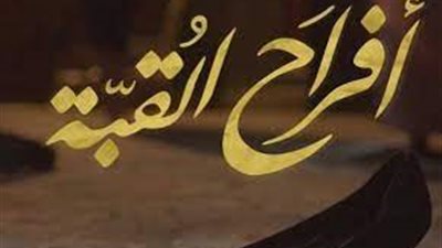 روايات على الشاشة في رمضان | نجيب محفوظ يُجسد حب الذات وتقديسها بأفراح القبة