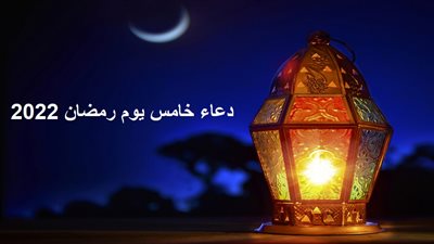 دعاء خامس يوم رمضان 2022 وفضل قوله.. اللهم اجعلني من أوليائك المتقين