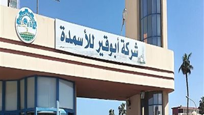 أبو قير للأسمدة تحقق 1.31 مليار جنيه صافي ربح خلال الربع الأول من 2025/2026