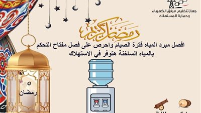 في وقت الصيام.. مرفق الكهرباء ينصح بفصل مبرد المياه لتقليل الاستهلاك