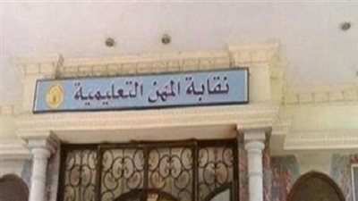 تأكيدا لـ القاهرة 24.. المهن التعليمية تنفي سحب لقب مدرس من خريجي آداب