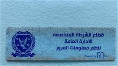 ضبط 2305 مخالفات عدم تركيب الملصق الإلكتروني للسيارات خلال 24 ساعة