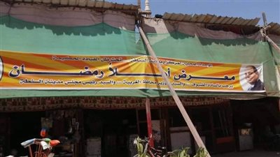 أماكن معارض أهلا رمضان 2023 في التجمع الخامس.. أقرب محطة لك