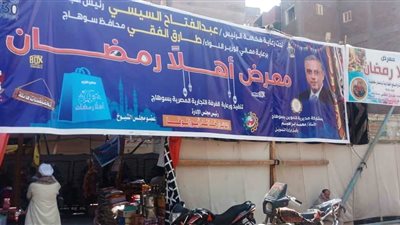 3 معارض أهلا رمضان و5 منافذ لبيع اللحوم لمواجهة ارتفاع الأسعار بطهطا | صور 