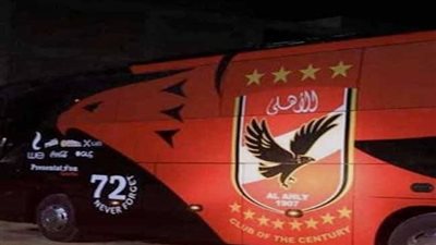 الأهلي يصل إلى ستاد القاهرة استعدادًا لمواجهة الاتحاد السكندري في الدوري الممتاز