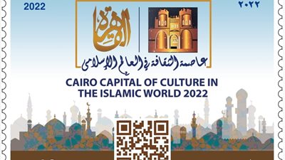 البريد يصدر طابع تذكاريًّا لاختيار القاهرة عاصمة الثقافة في العالم الإسلامي لعام 2022