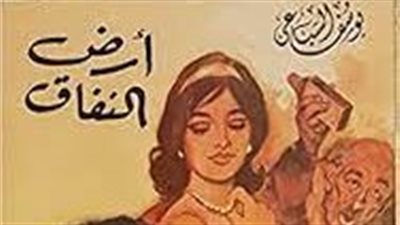 روايات على الشاشة في رمضان | يوسف السباعي يناقش عوار المجتمع في أرض النفاق