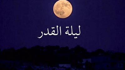 موعد ليلة القدر.. لماذا يرجحها العلماء في ذلك اليوم تحديدا؟