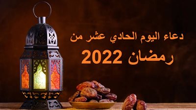 دعاء اليوم الحادي عشر من رمضان 2022 وثوابه.. اللهم حبب إلي فيه الإحسان