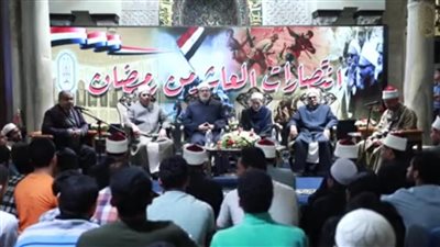 وكيل الأزهر: نحتاج إلى روح العاشر من رمضان للعبور إلى الجمهورية الجديدة