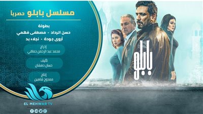 قتل صلاح عبد الله.. أحداث مثيرة في الحلقة 12 من مسلسل بابلو 