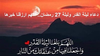 دعاء ليلة القدر مكتوب قصير.. أدعية 27 رمضان لتحقيق الأمنيات