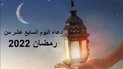 دعاء اليوم السابع عشر من رمضان 2022.. اللهم اقض لي الحوائج والآمال