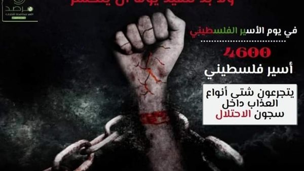 يوم الأسير الفلسطيني